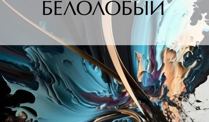 Белолобый