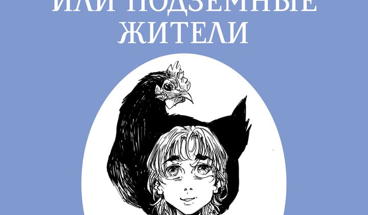 Чёрная курица, или Подземные жители