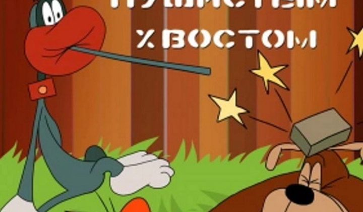 Чертёнок с пушистым хвостом