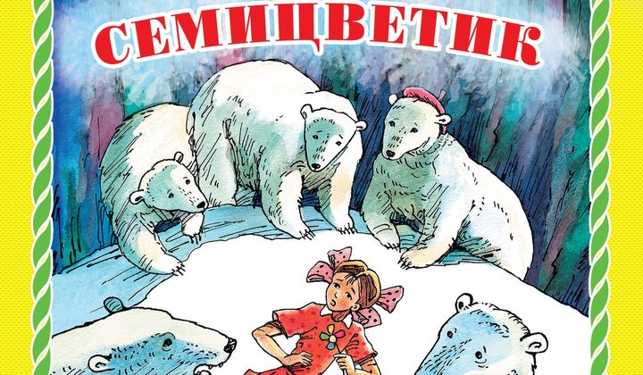 Цветик-семицветик