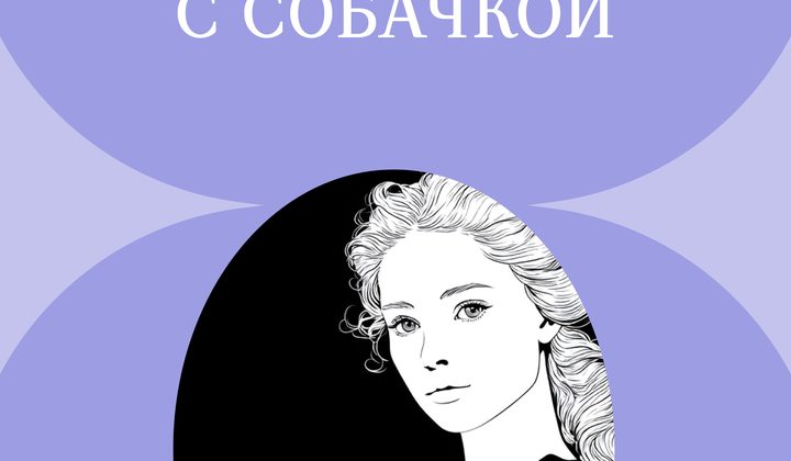 Дама с собачкой