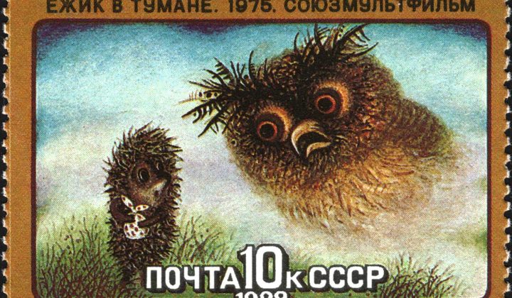 Ёжик в тумане