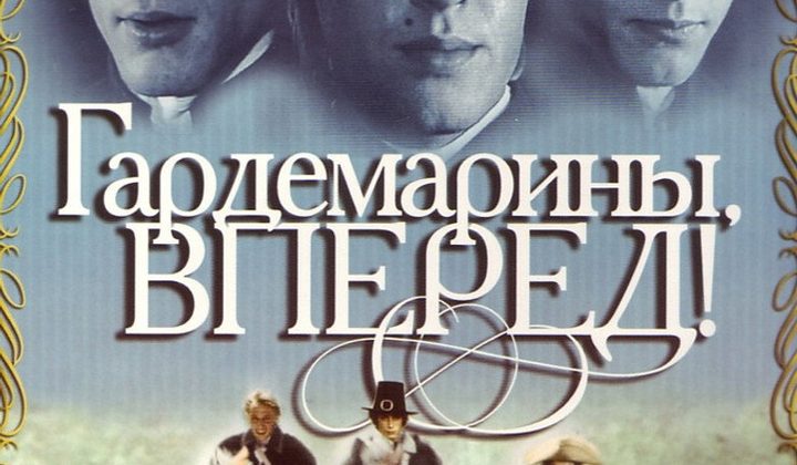 Гардемарины, вперёд!