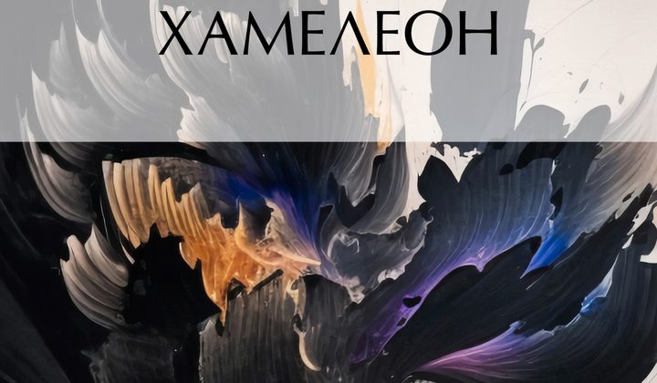 Хамелеон