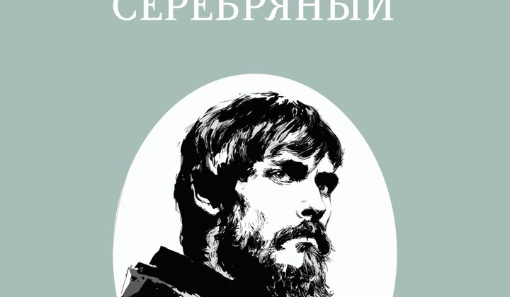 Князь Серебряный