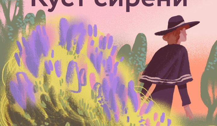 Куст сирени