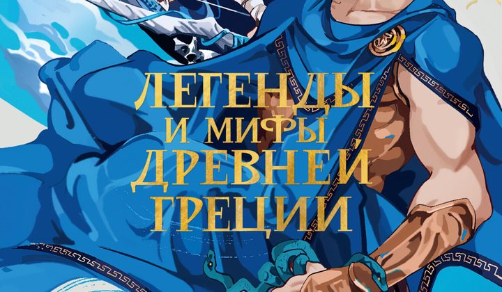 Легенды и мифы Древней Греции