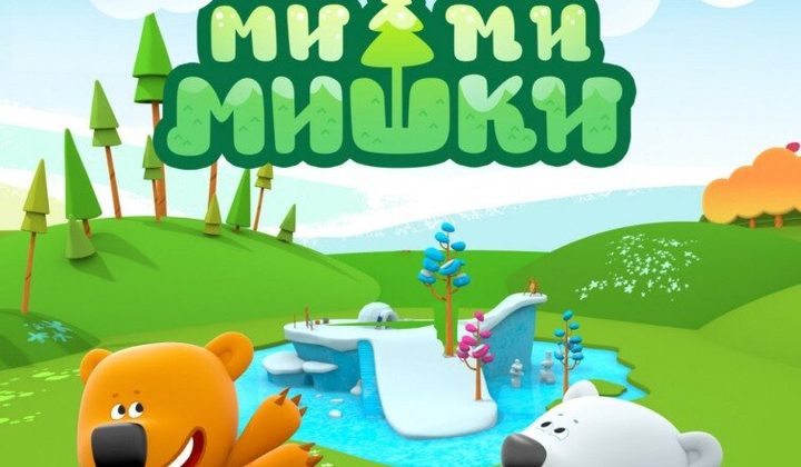 Ми-ми-мишки