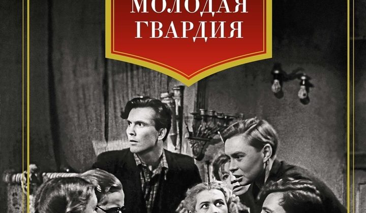 Молодая гвардия