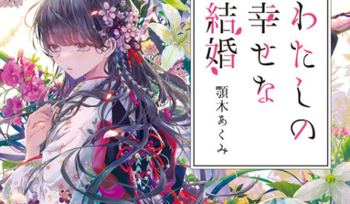 Мій щасливий шлюб