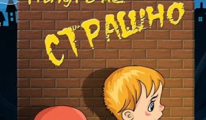 Ничуть не страшно