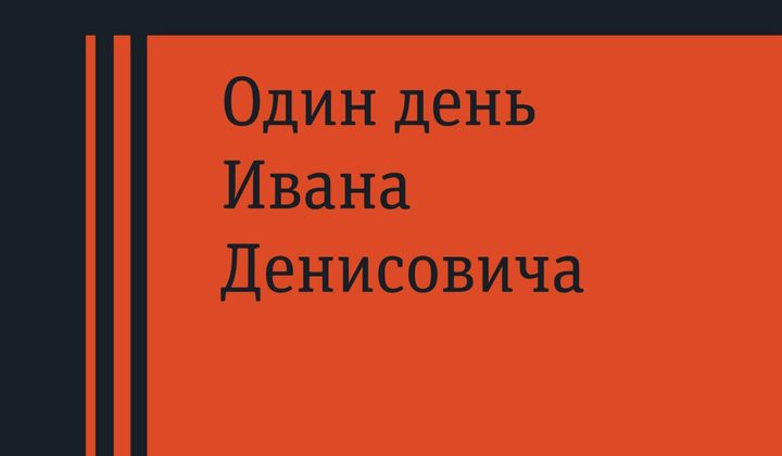 Один день Ивана Денисовича