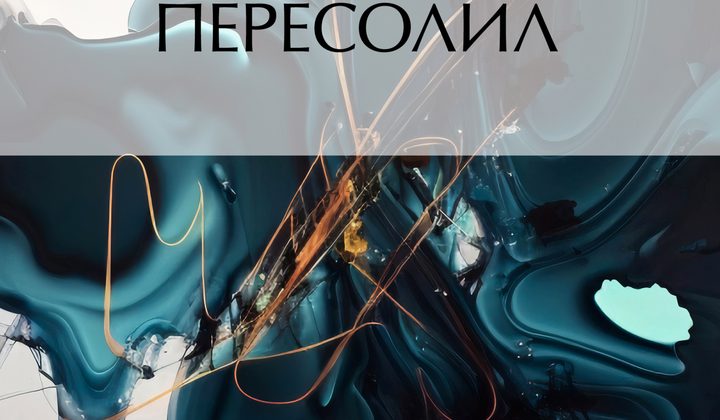 Пересолил