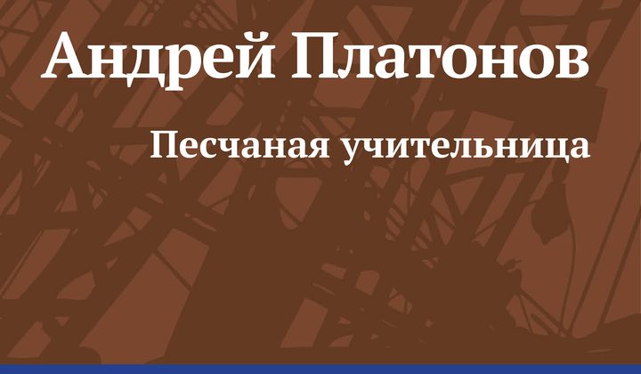 Песчаная учительница