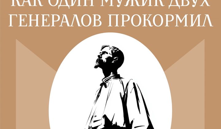 Повесть о том, как один мужик двух генералов прокормил