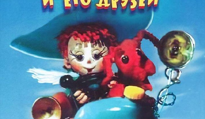 Приключения Незнайки