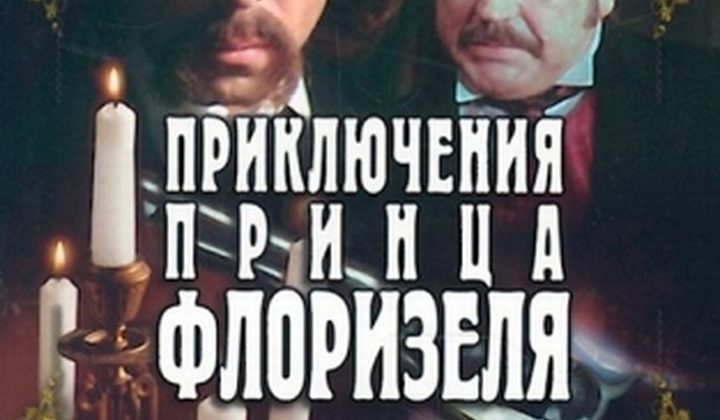 Приключения принца Флоризеля