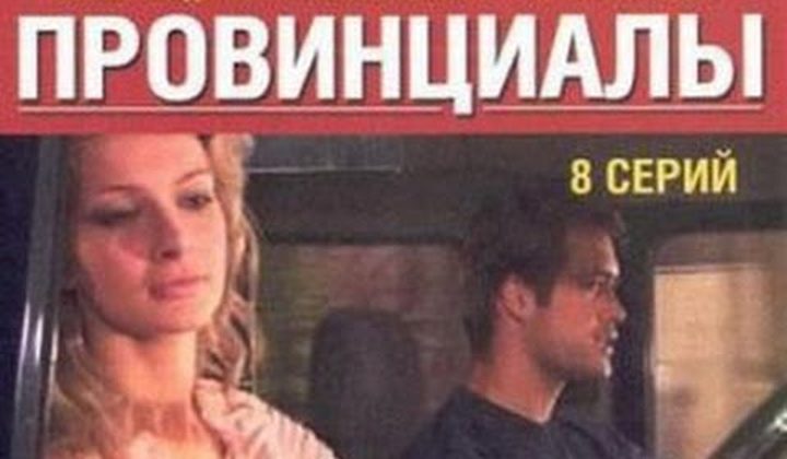 Провинциалы