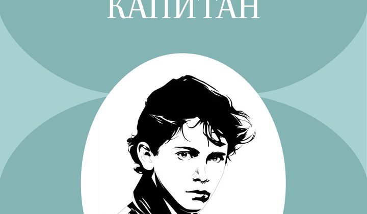 Пятнадцатилетний капитан