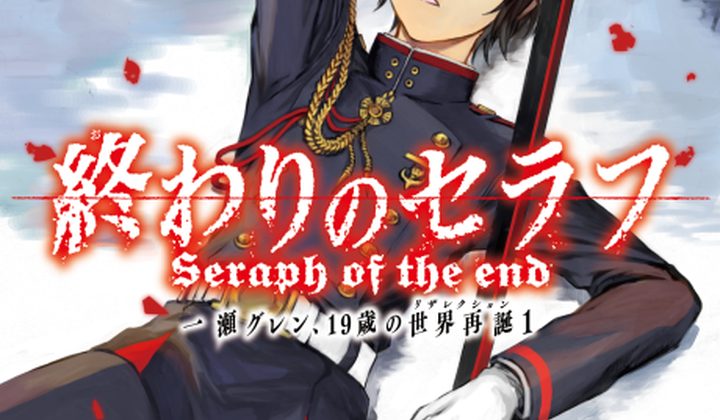 Seraph of the End: Guren Ichinose: Resurrection at Nineteen