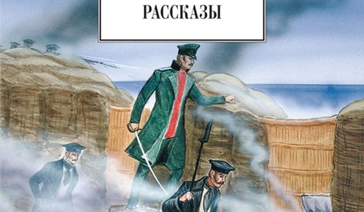 Севастопольские рассказы