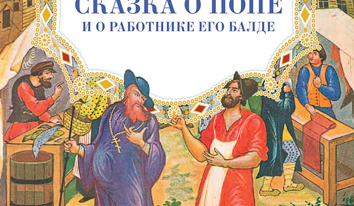 Сказка о попе и о работнике его Балде