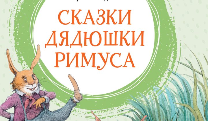 Сказки дядюшки Римуса