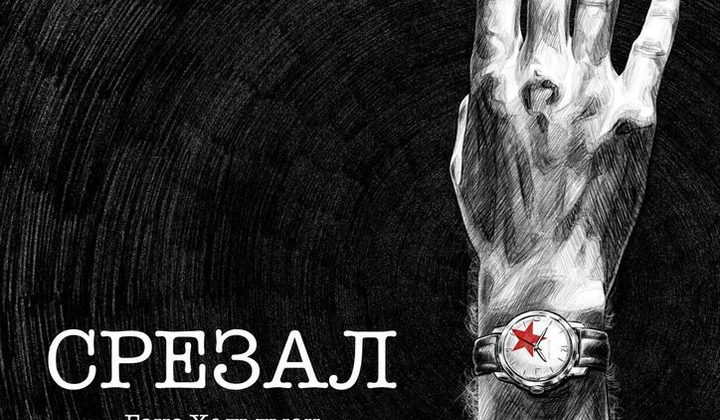 Срезал