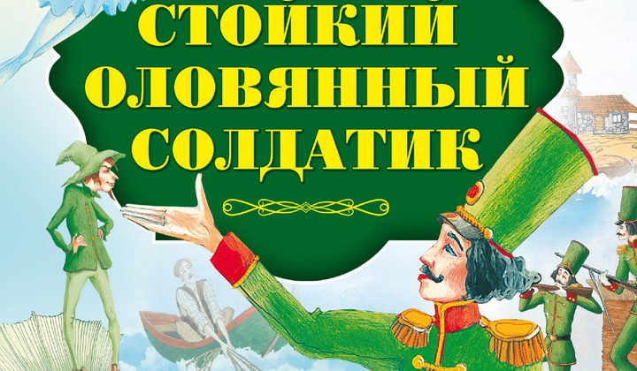 Стойкий оловянный солдатик