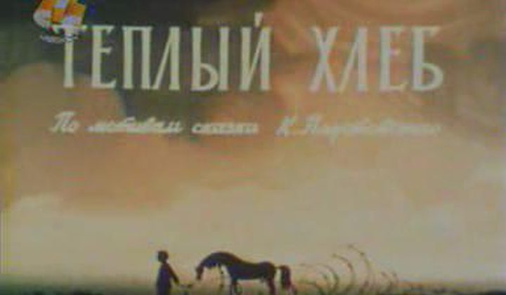 Тёплый хлеб