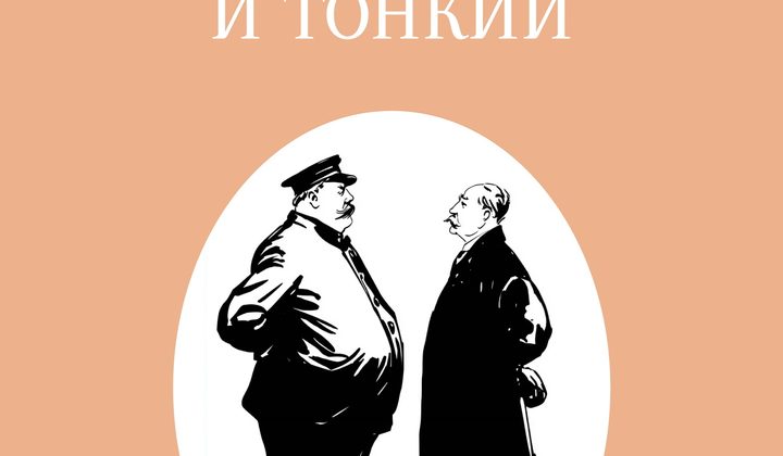Толстый и тонкий
