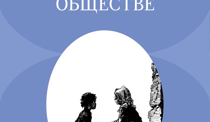 В дурном обществе