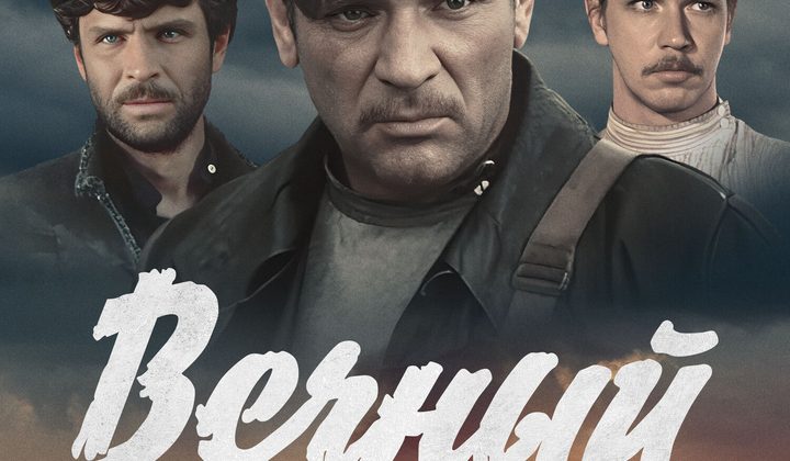 Вечный зов