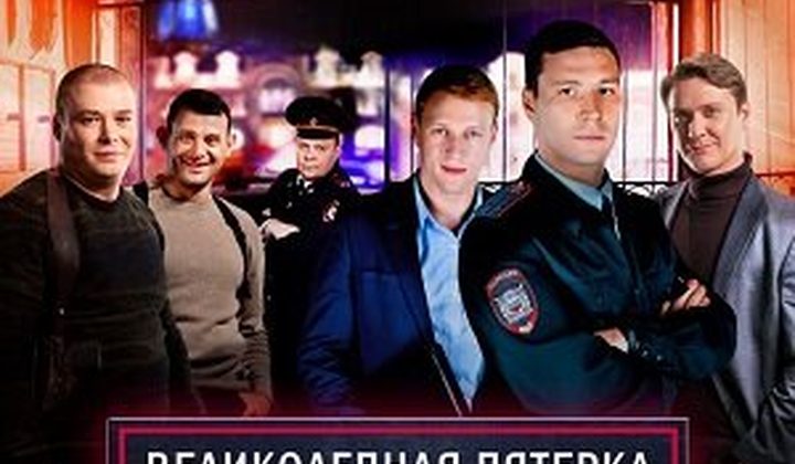 Великолепная пятёрка