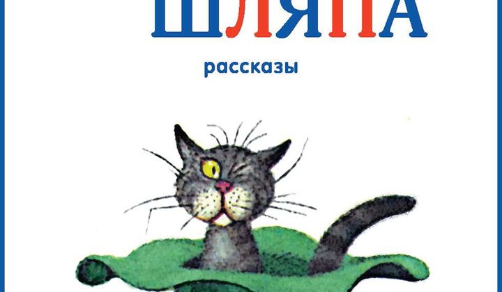 Живая шляпа